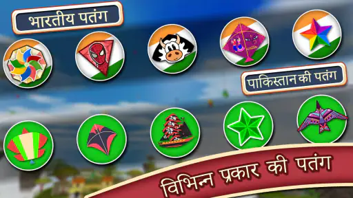 भारत बनाम पाकिस्तान पतंगबाजी screenshot