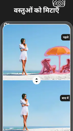 मैजिक इरेज़र - वस्तुएं हटाएँ screenshot
