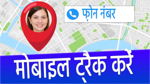 मोबाइल लोकेटर screenshot