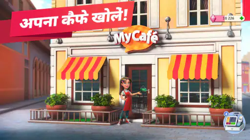 मेरा कैफे — रेस्टोरेंट गेम screenshot