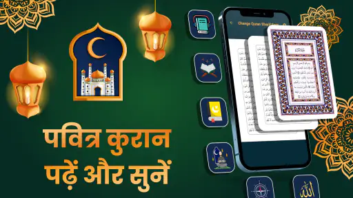 मुसलमानों के लिए अल कुरान शरीफ screenshot