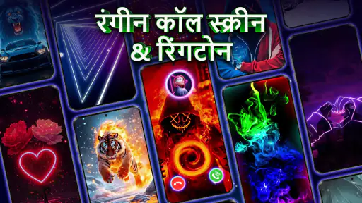 रंगीन कॉल स्क्रीन और रिंगटोन screenshot