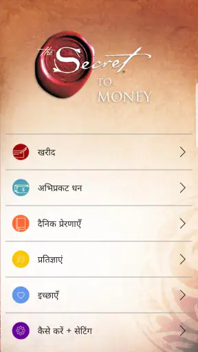 रोंडा बर्न द्वारा धन का रहस्य screenshot