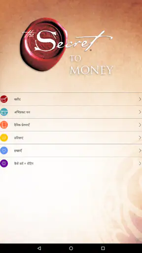 रोंडा बर्न द्वारा धन का रहस्य screenshot
