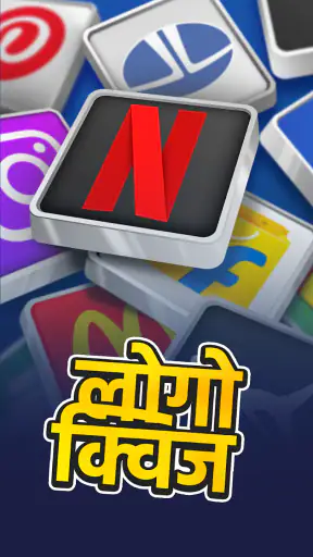 लोगो क्विज - वर्ल्ड ट्रिविया screenshot