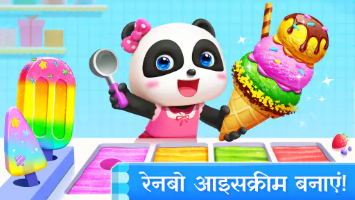 लिटिल पांडा का आइसक्रीम गेम screenshot