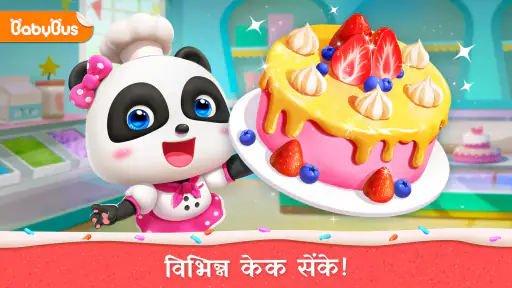 लिटिल पांडा की केक शॉप screenshot