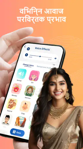वॉइस चेंजर & साउंड इफेक्ट्स screenshot