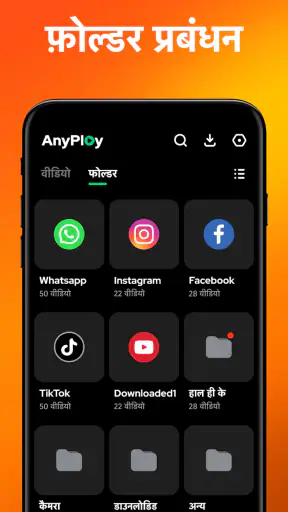 वीडियो प्लेयर – AnyPlay screenshot