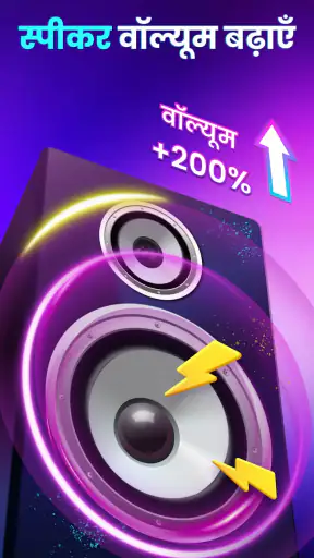 वॉल्यूम बूस्टर - साउंड बूस्टर screenshot