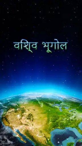 विश्व भूगोल screenshot