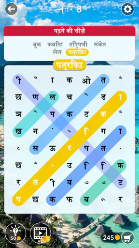 शब्द खोज: छिपे हुए शब्द खोजें screenshot