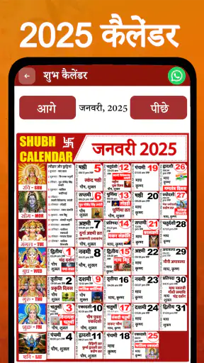 शुभ कैलेंडर - 2025 कैलेंडर screenshot