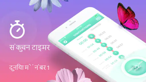 संकुचन टाइमर और काउंटर screenshot