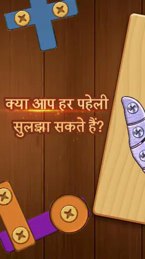 स्क्रू और नट्स: लकड़ी की पहेली screenshot