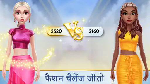सुपर स्टाइलिस्ट फैशन मेकओवर screenshot