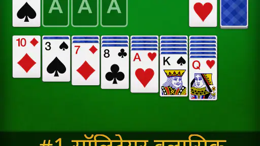 सॉलिटेयर - क्लासिक ताश का खेल screenshot
