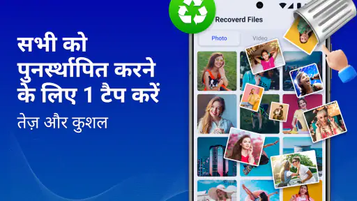 हटाई गई फ़ोटो पुनर्प्राप्ति screenshot