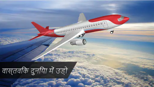 हवाई जहाज एरोप्लेन वाला गेम 3D screenshot