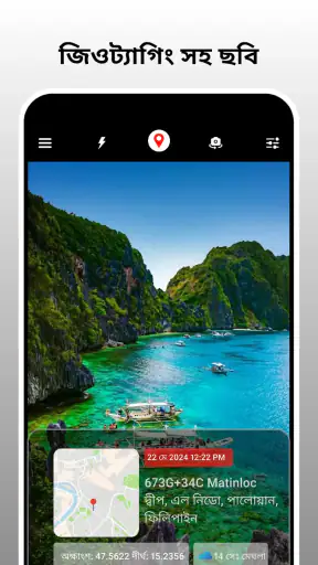 জিওট্যাগ ফটো ক্যামেরার অবস্থান screenshot