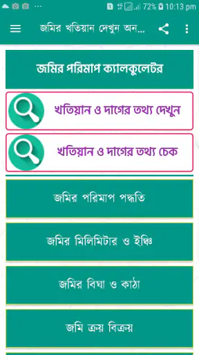 জমির খতিয়ান ও দাগের তথ্য চেক screenshot