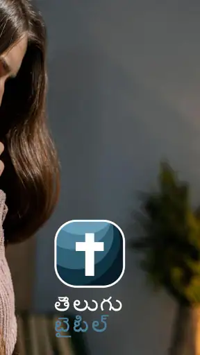తెలుగు బైబిల్ screenshot