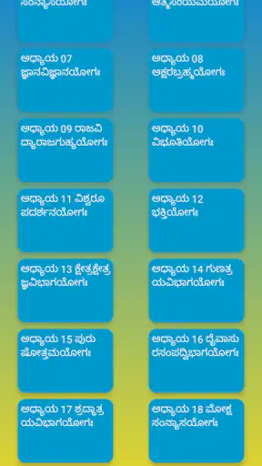 ಶ್ರೀ ಭಗವದ್ಗೀತೆ ಶ್ಲೋಕ ಅರ್ಥಸಹಿತ screenshot
