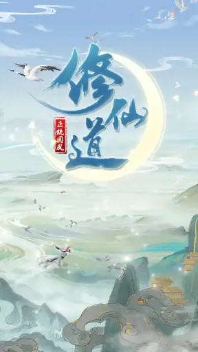 仙命決——俠侶雙修，道友PVP對決 screenshot
