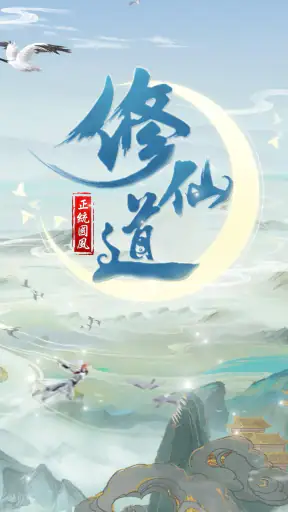 仙命決——俠侶雙修，道友PVP對決 screenshot