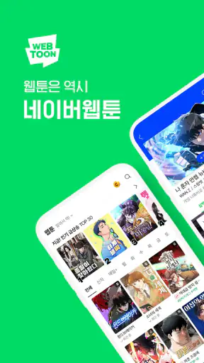 네이버 웹툰 - Naver Webtoon screenshot