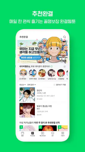 네이버 웹툰 - Naver Webtoon screenshot
