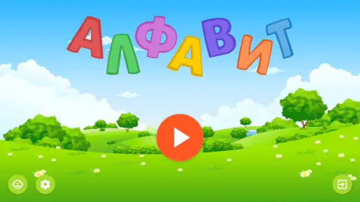 Russian alphabet for kids screenshot