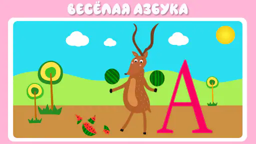 Учим буквы весело! screenshot