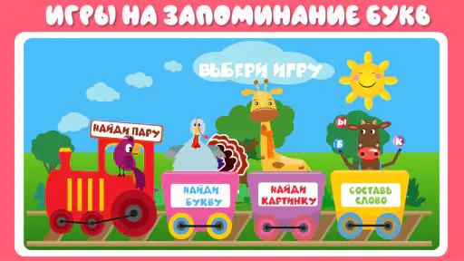 Учим буквы весело! screenshot