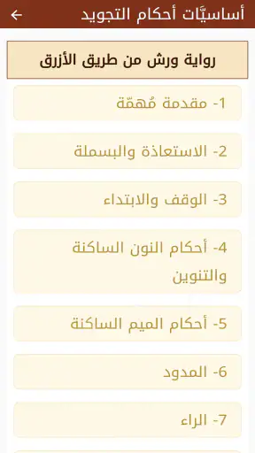 مصحف التجويد الملون برواية ورش screenshot