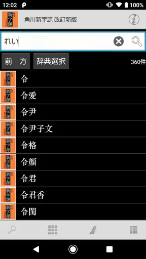 角川新字源 改訂新版 screenshot