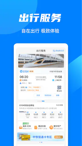 铁路12306 screenshot