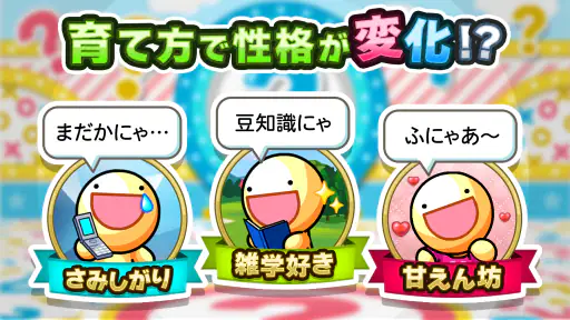 【10周年】ふしぎな生き物 ふにゃもらけ【ペット育成ゲーム】 screenshot