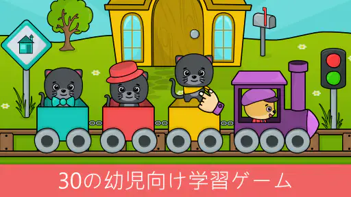 1歳から5歳向け幼児向けゲーム: ベビー向けアプリ screenshot