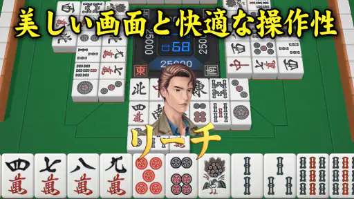 3D麻雀天聖 - 初心者も楽しめる麻雀ゲーム screenshot