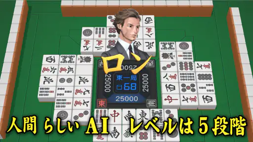 3D麻雀天聖 - 初心者も楽しめる麻雀ゲーム screenshot