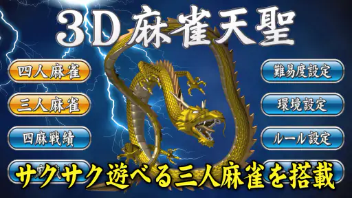 3D麻雀天聖 - 初心者も楽しめる麻雀ゲーム screenshot