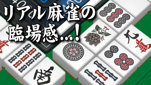 3D麻雀天聖 - 初心者も楽しめる麻雀ゲーム screenshot