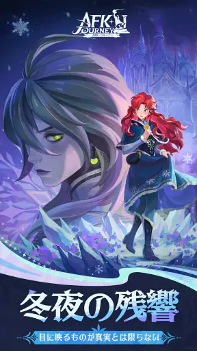 AFK：ジャーニー screenshot
