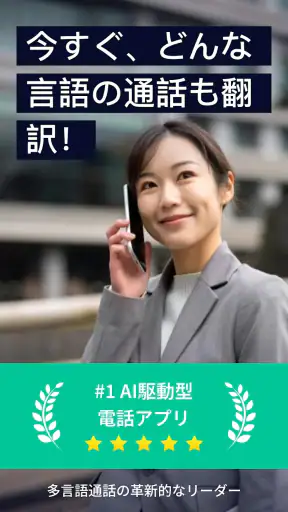 AI Phone: リアルタイム通話翻訳, 音声翻訳 screenshot