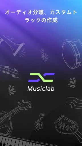 AIボーカル除去 - MusicLab screenshot