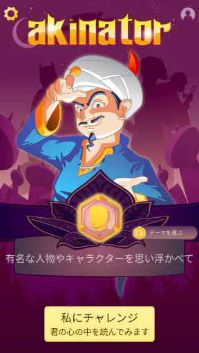 Akinator VIP screenshot