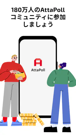 AttaPoll - 有料アンケート screenshot