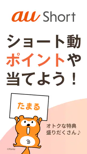 au Short ポイントがたまるショート動画アプリ screenshot