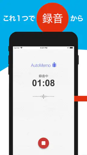 「AutoMemoアプリ」自動で文字起こしができる screenshot